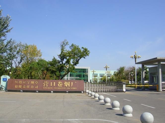 遼寧營(yíng)口卷煙廠